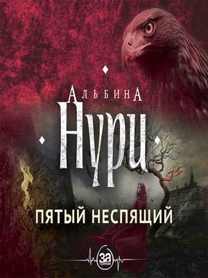 cover image of Пятый неспящий